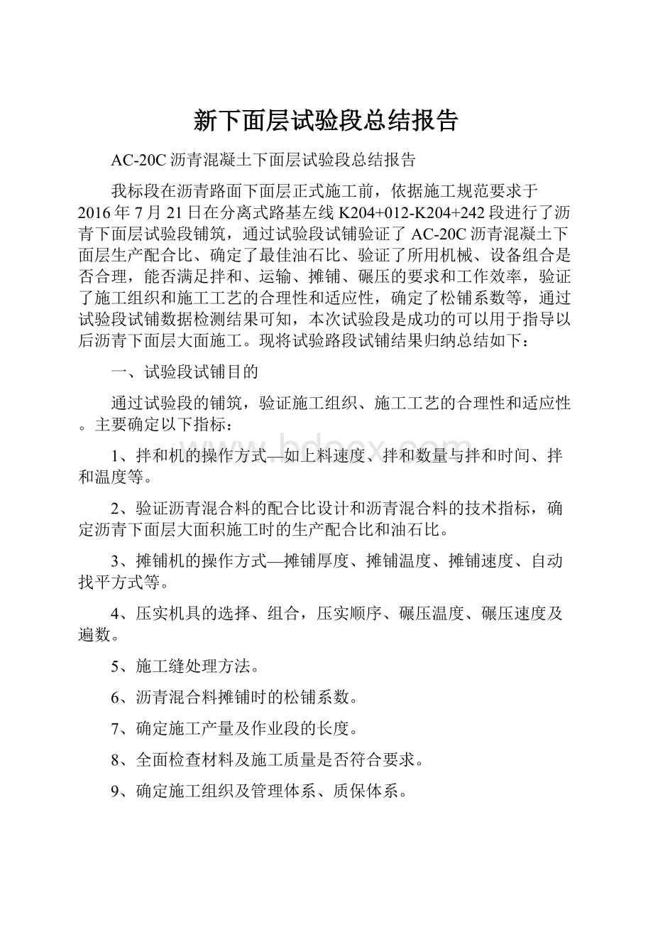 新下面层试验段总结报告.docx