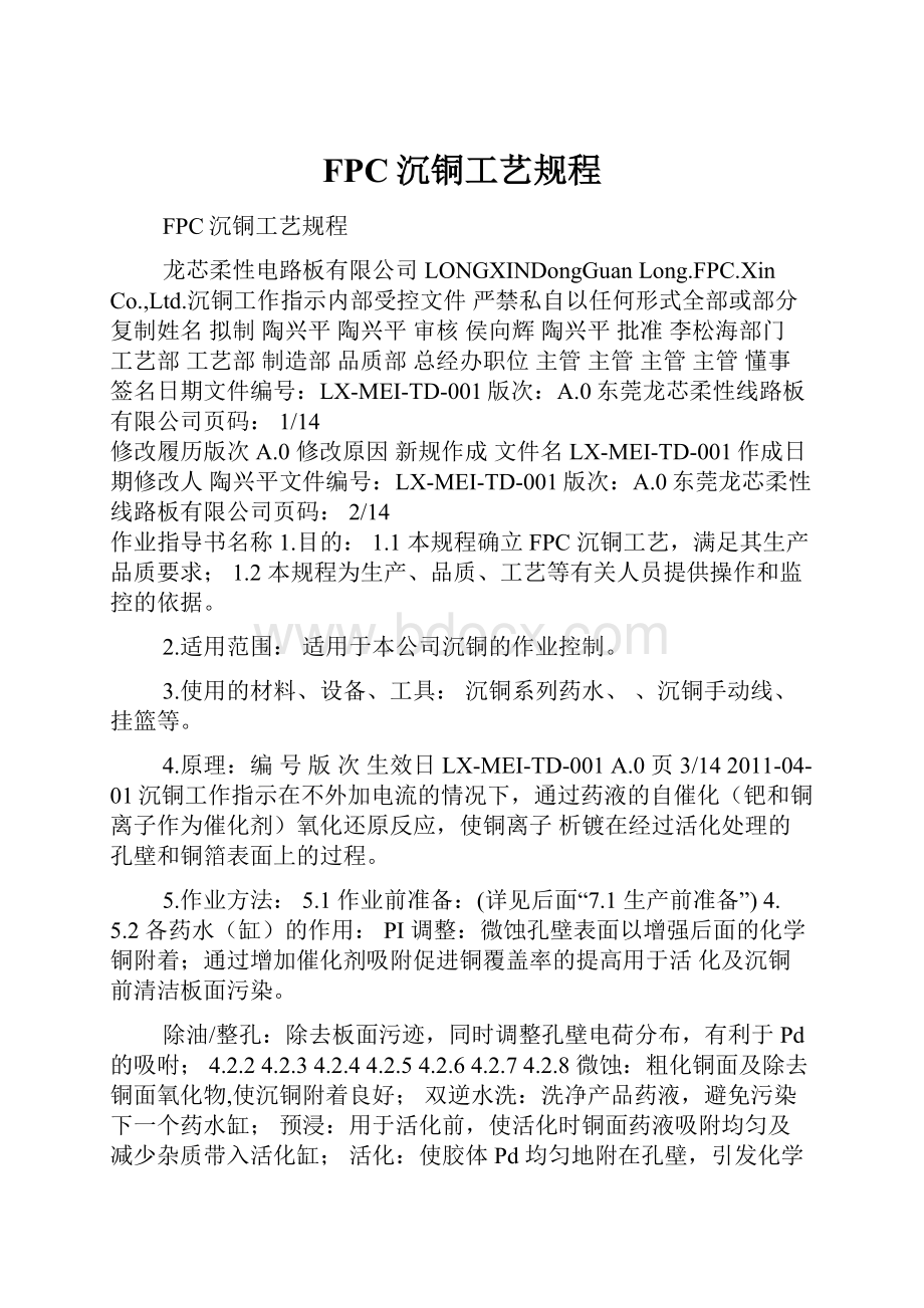 FPC沉铜工艺规程.docx