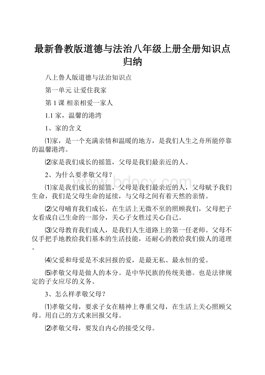 最新鲁教版道德与法治八年级上册全册知识点归纳.docx_第1页