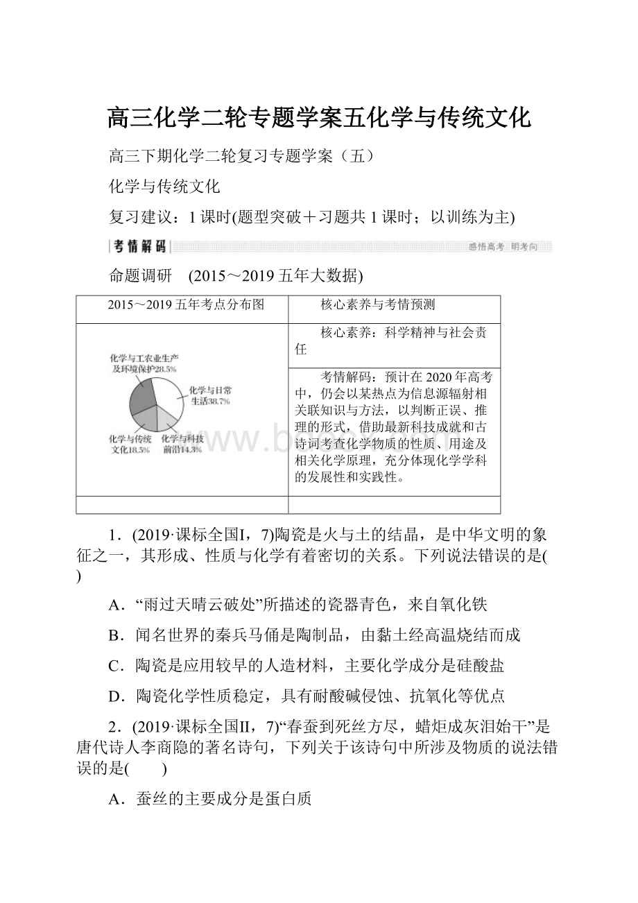 高三化学二轮专题学案五化学与传统文化.docx