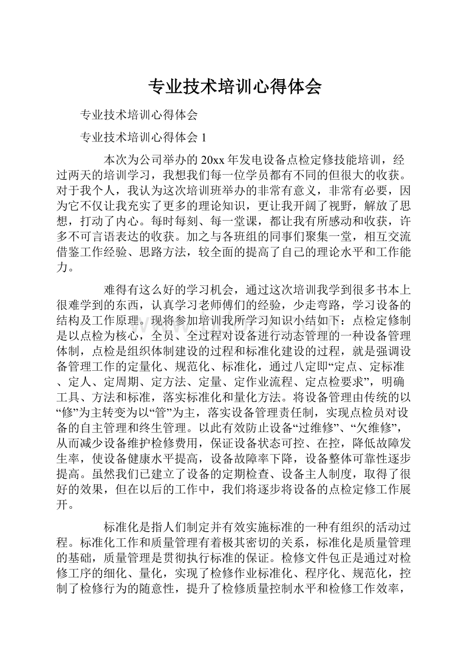 专业技术培训心得体会.docx_第1页