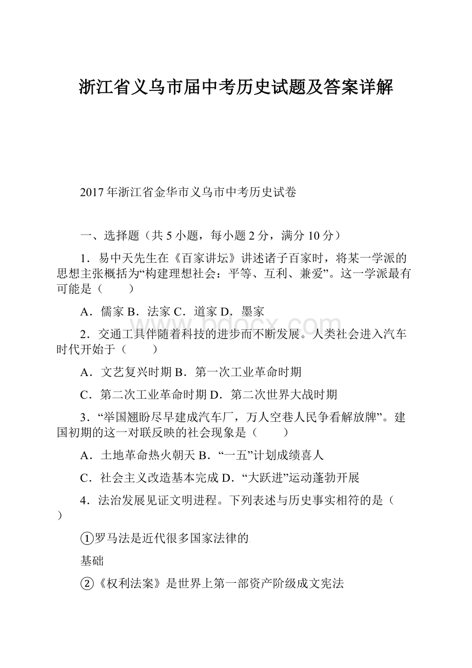 浙江省义乌市届中考历史试题及答案详解.docx