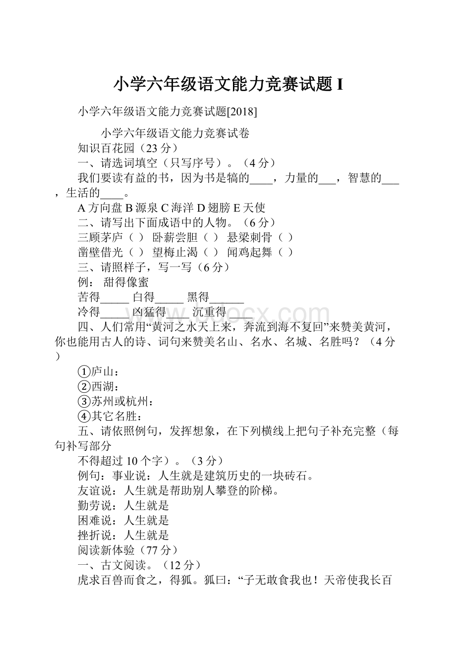 小学六年级语文能力竞赛试题 I.docx