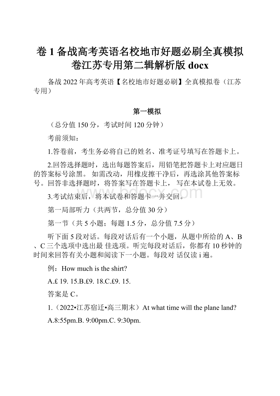 卷1备战高考英语名校地市好题必刷全真模拟卷江苏专用第二辑解析版docx.docx