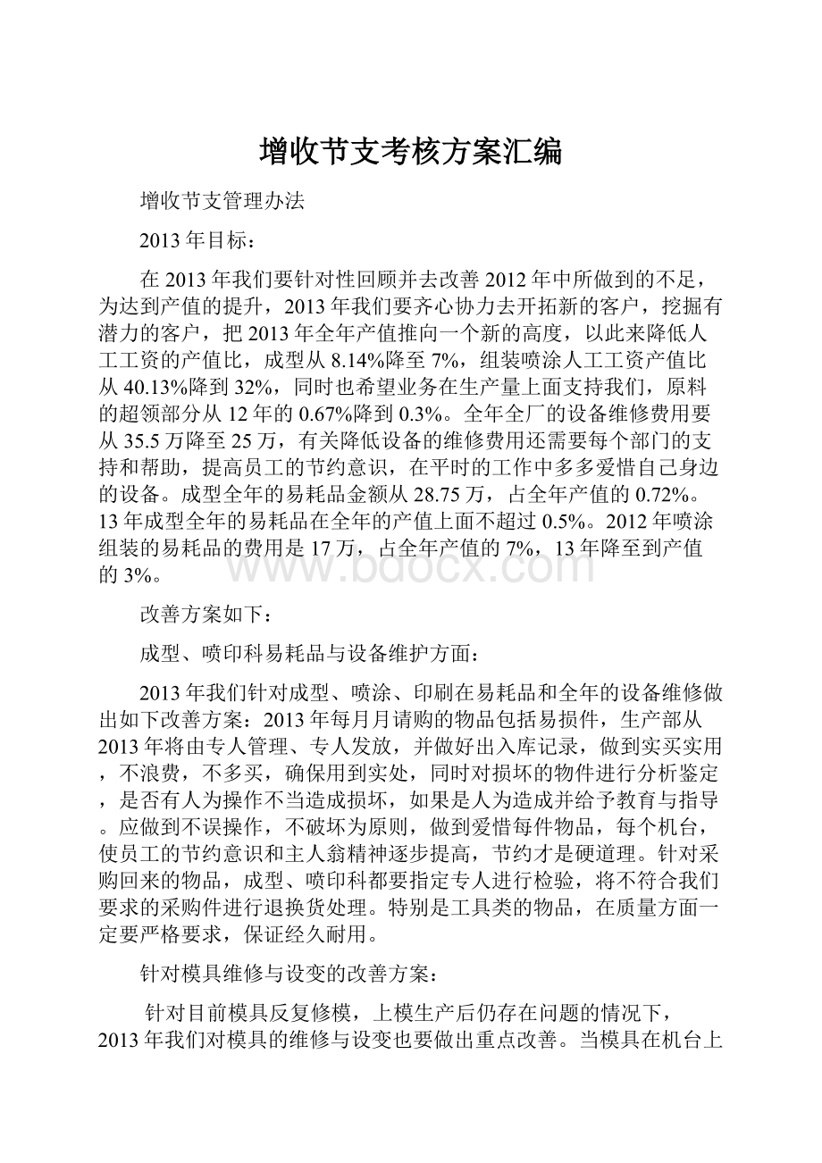 增收节支考核方案汇编.docx