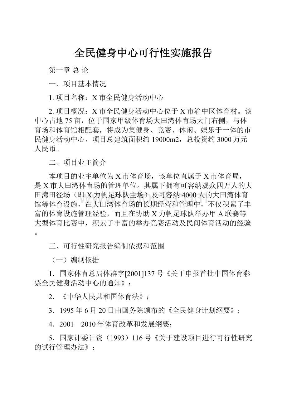 全民健身中心可行性实施报告.docx