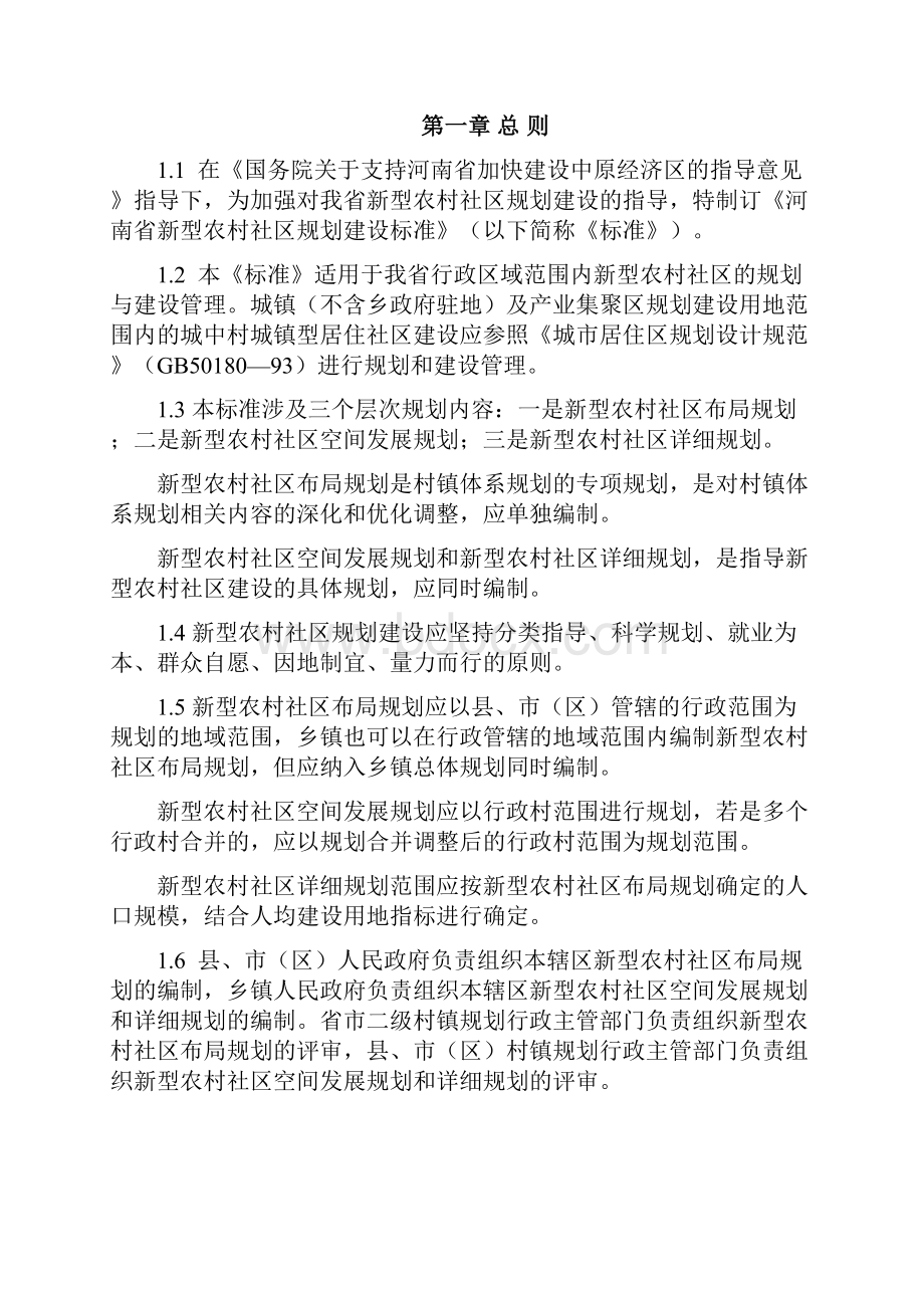 河南省新型农村社区规划建设标准第四稿.docx_第2页