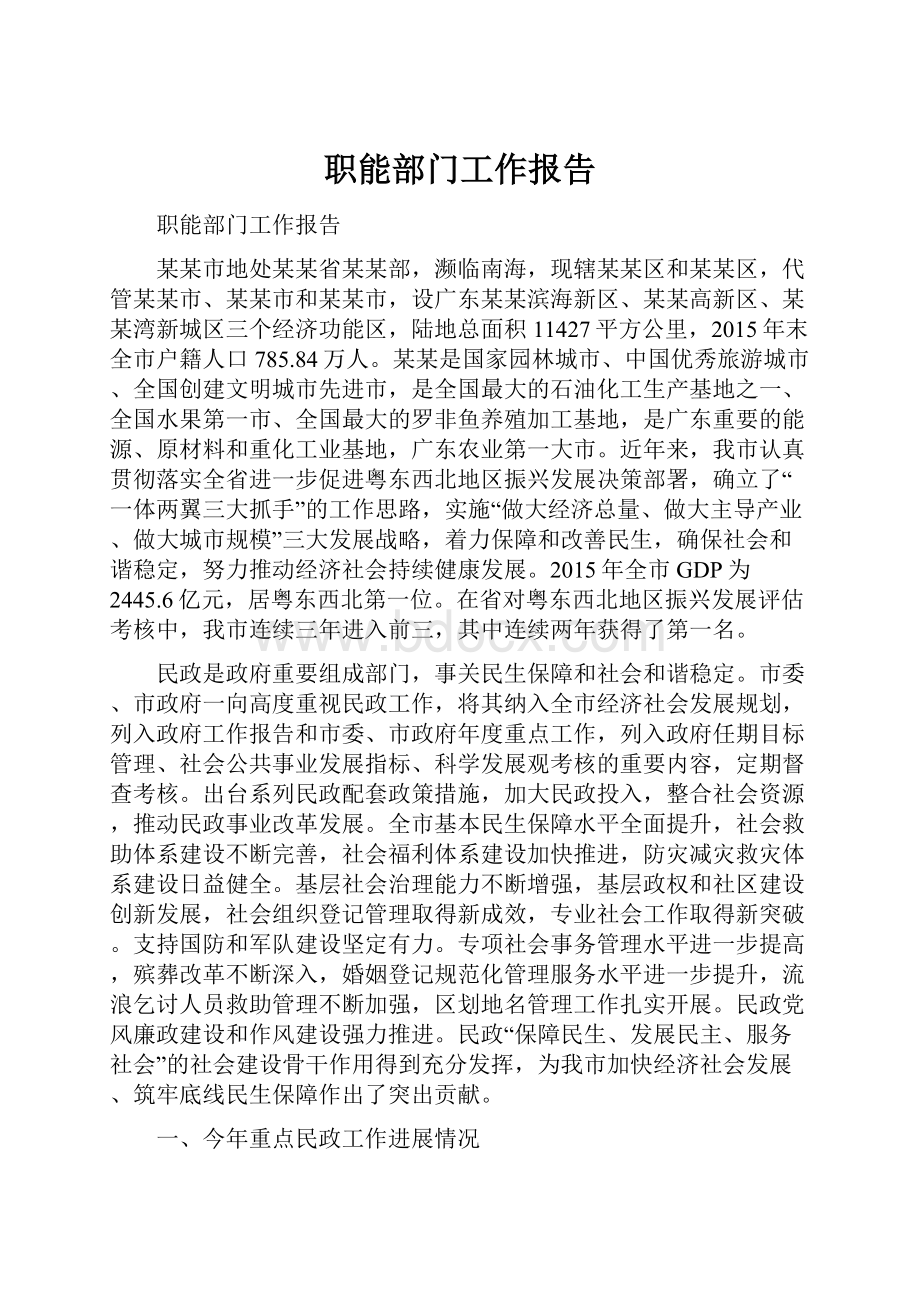 职能部门工作报告.docx_第1页