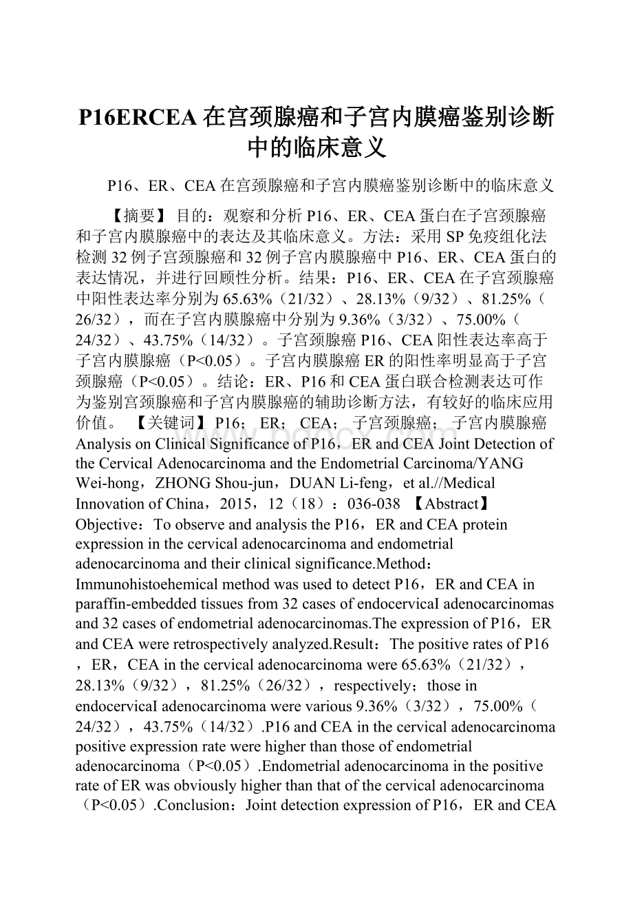 P16ERCEA在宫颈腺癌和子宫内膜癌鉴别诊断中的临床意义.docx