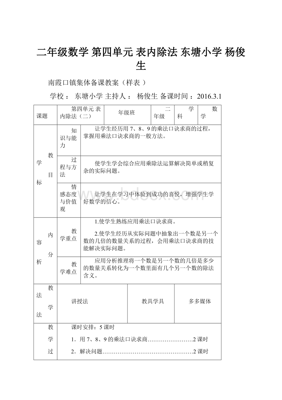 二年级数学 第四单元 表内除法 东塘小学 杨俊生.docx