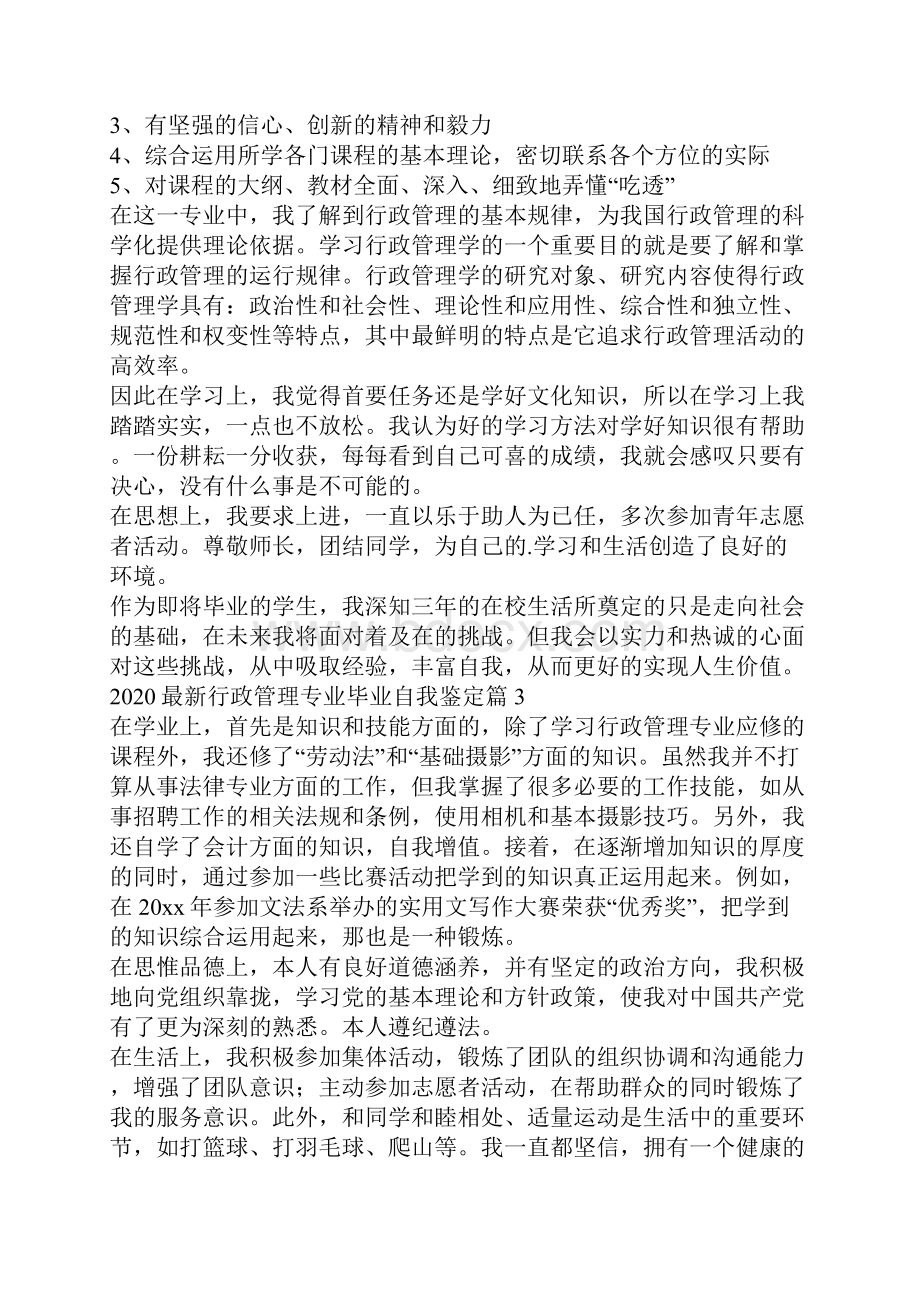 最新行政管理专业毕业自我鉴定6篇.docx_第3页