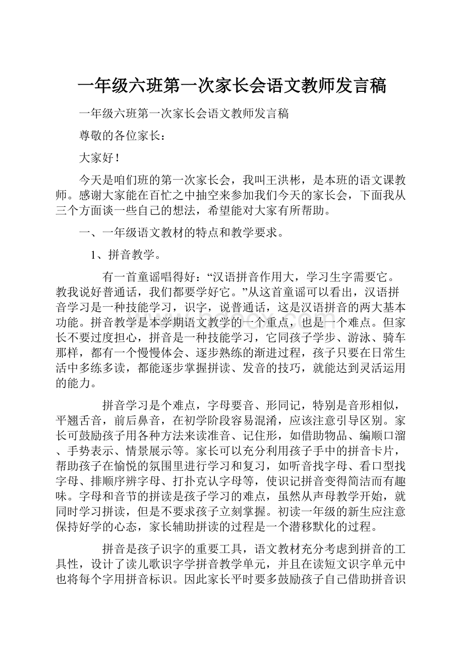 一年级六班第一次家长会语文教师发言稿.docx_第1页