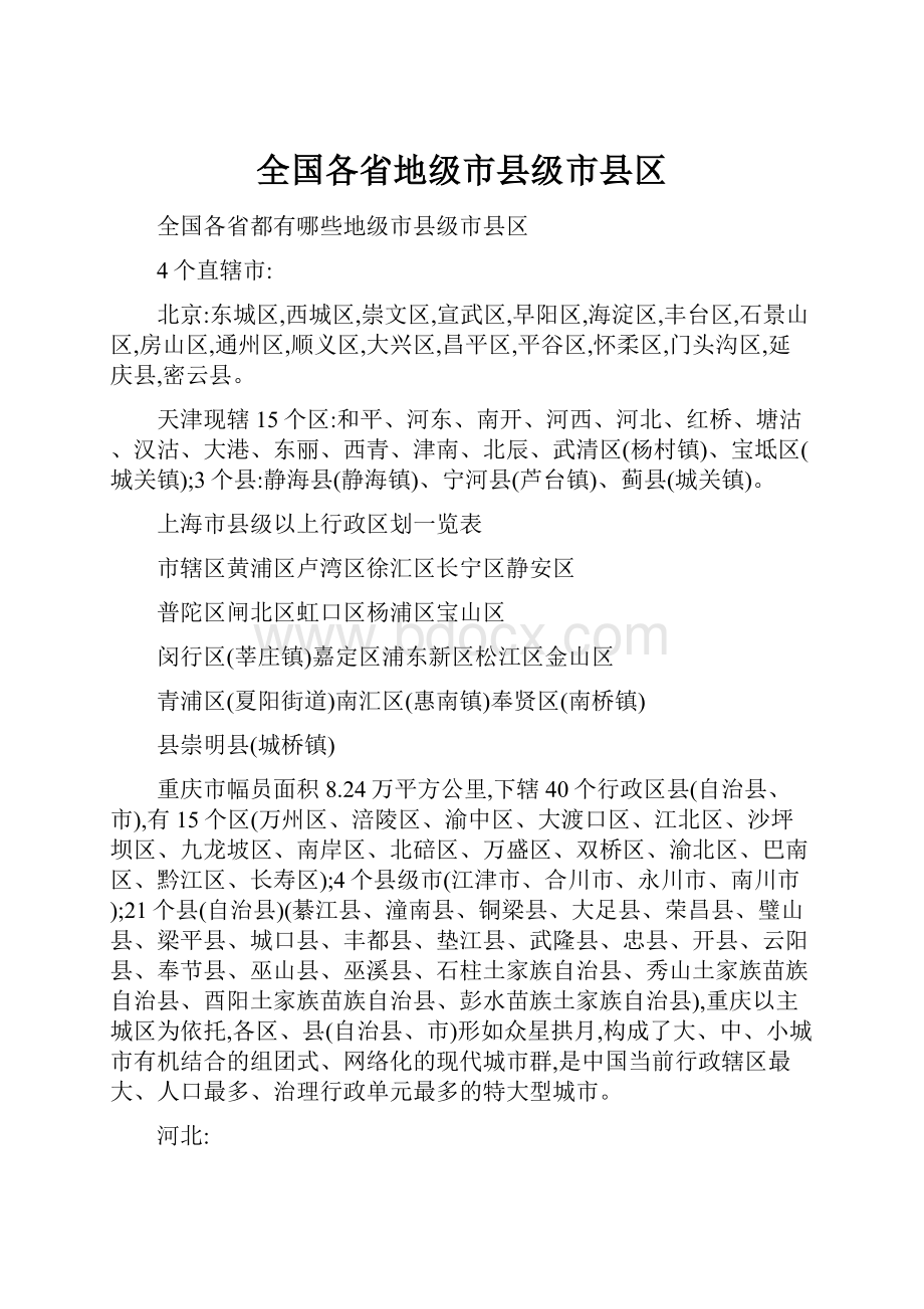 全国各省地级市县级市县区.docx_第1页