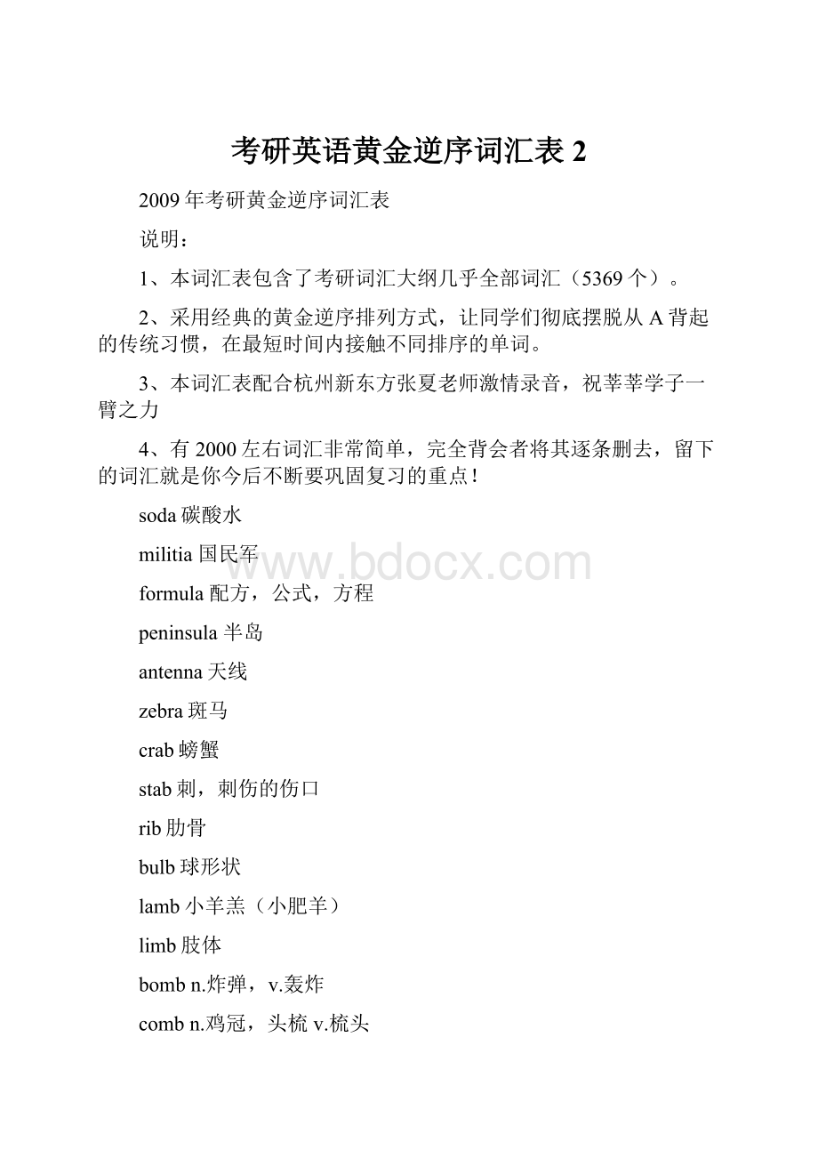 考研英语黄金逆序词汇表2.docx