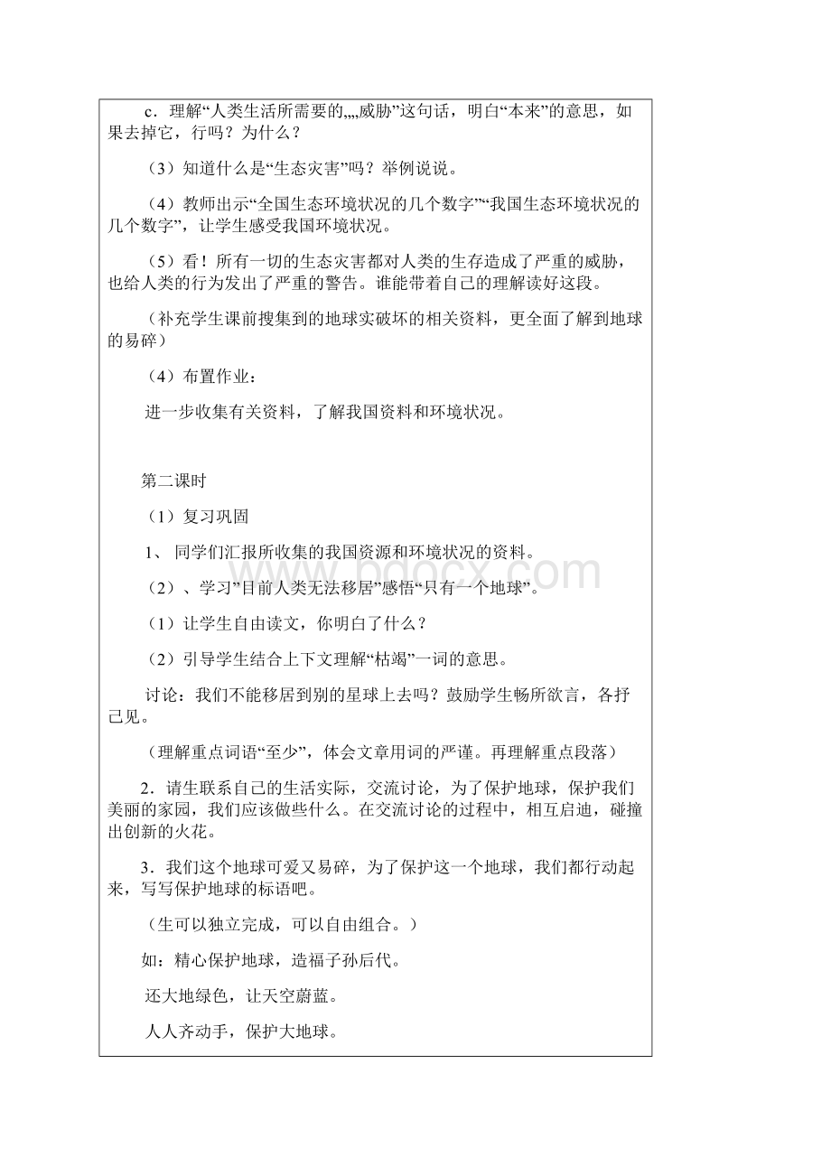 人教版六年级上语文第四单元表格教案.docx_第3页