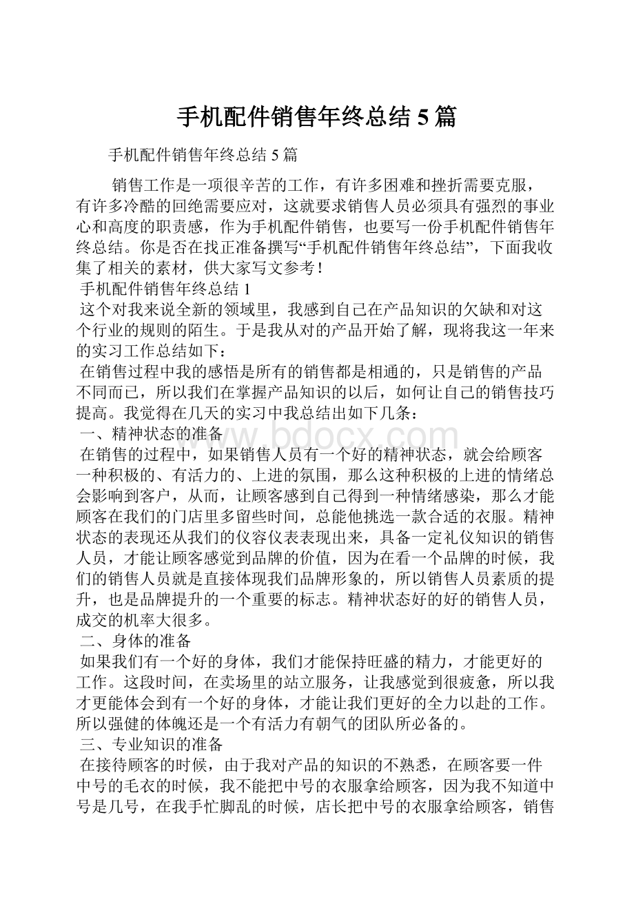 手机配件销售年终总结5篇.docx_第1页