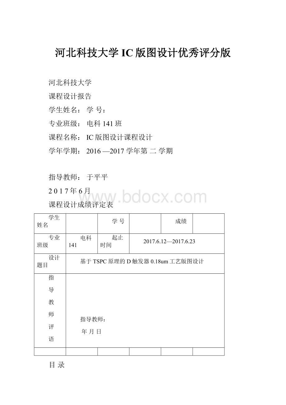 河北科技大学IC版图设计优秀评分版.docx