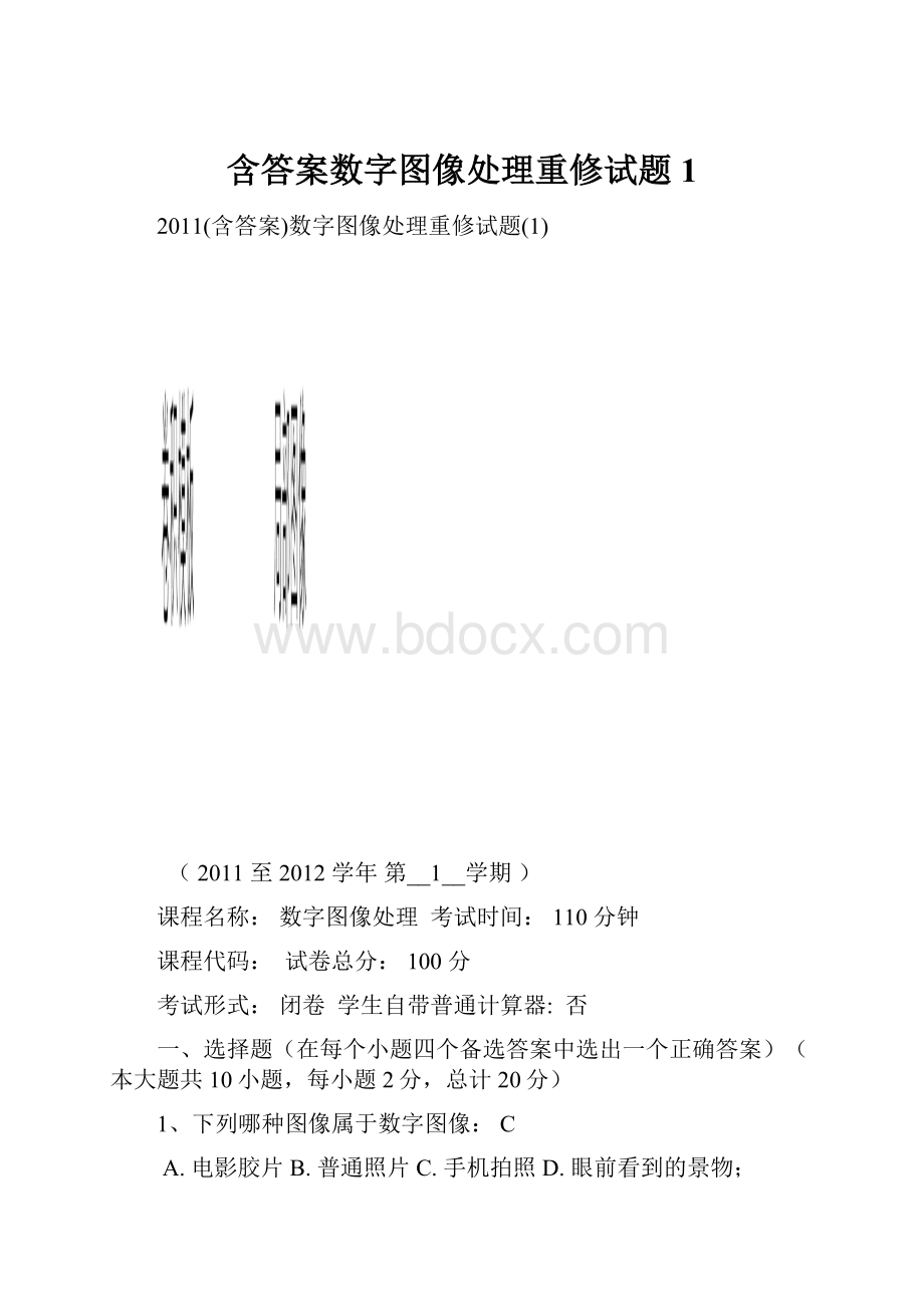 含答案数字图像处理重修试题1.docx