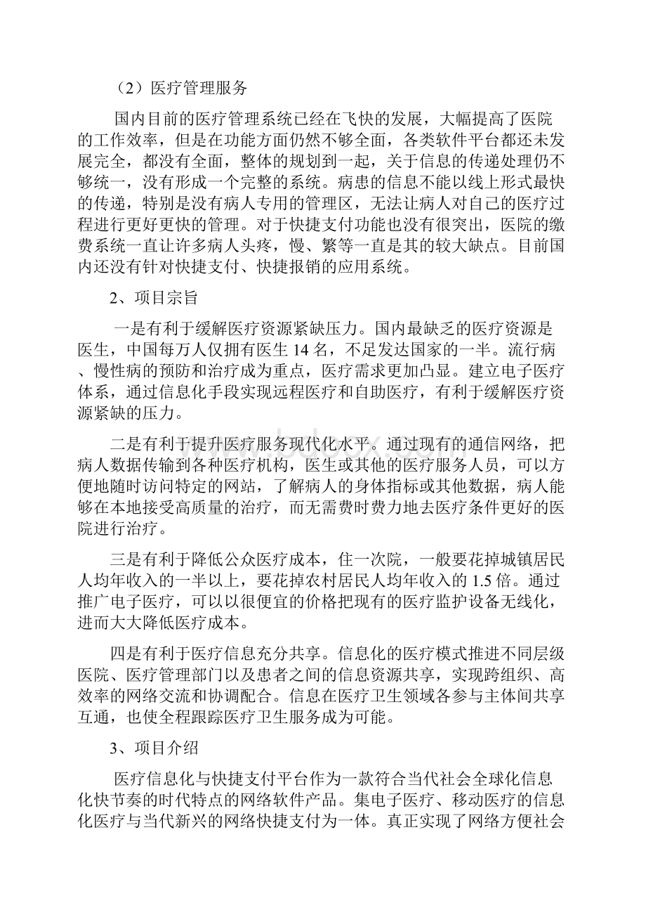 医疗服务信息化与快捷支付应用项目商业计划书.docx_第3页