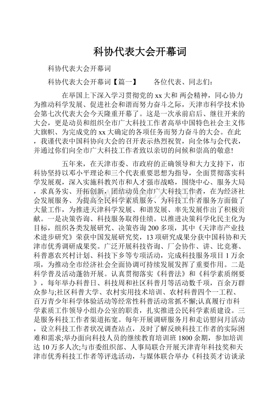 科协代表大会开幕词.docx