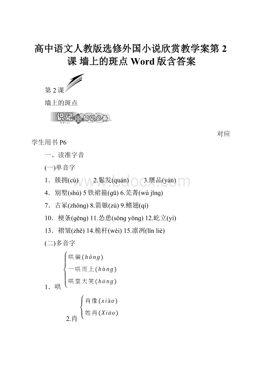 高中语文人教版选修外国小说欣赏教学案第2课 墙上的斑点 Word版含答案.docx_第1页