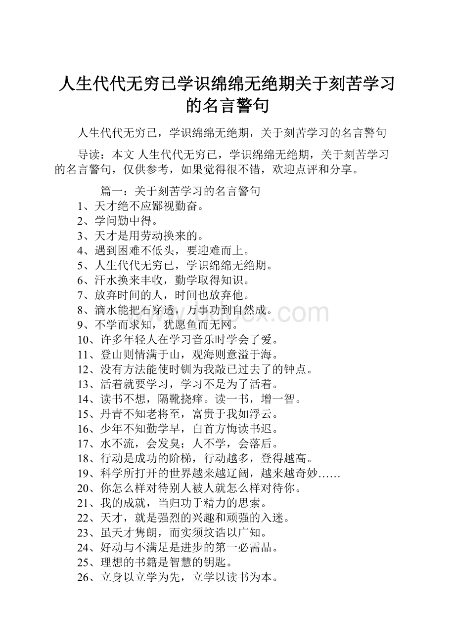 人生代代无穷已学识绵绵无绝期关于刻苦学习的名言警句.docx