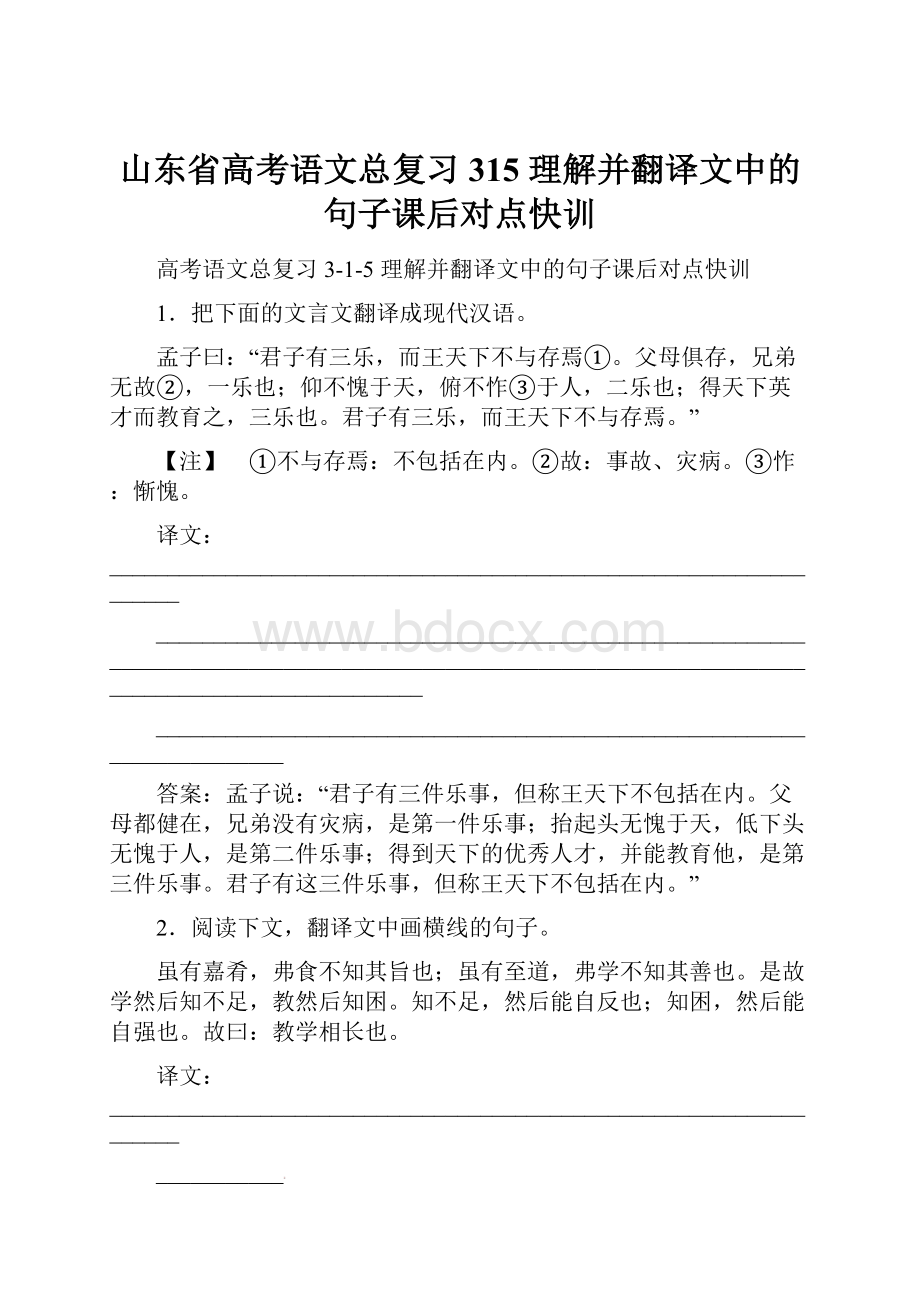 山东省高考语文总复习 315 理解并翻译文中的句子课后对点快训.docx