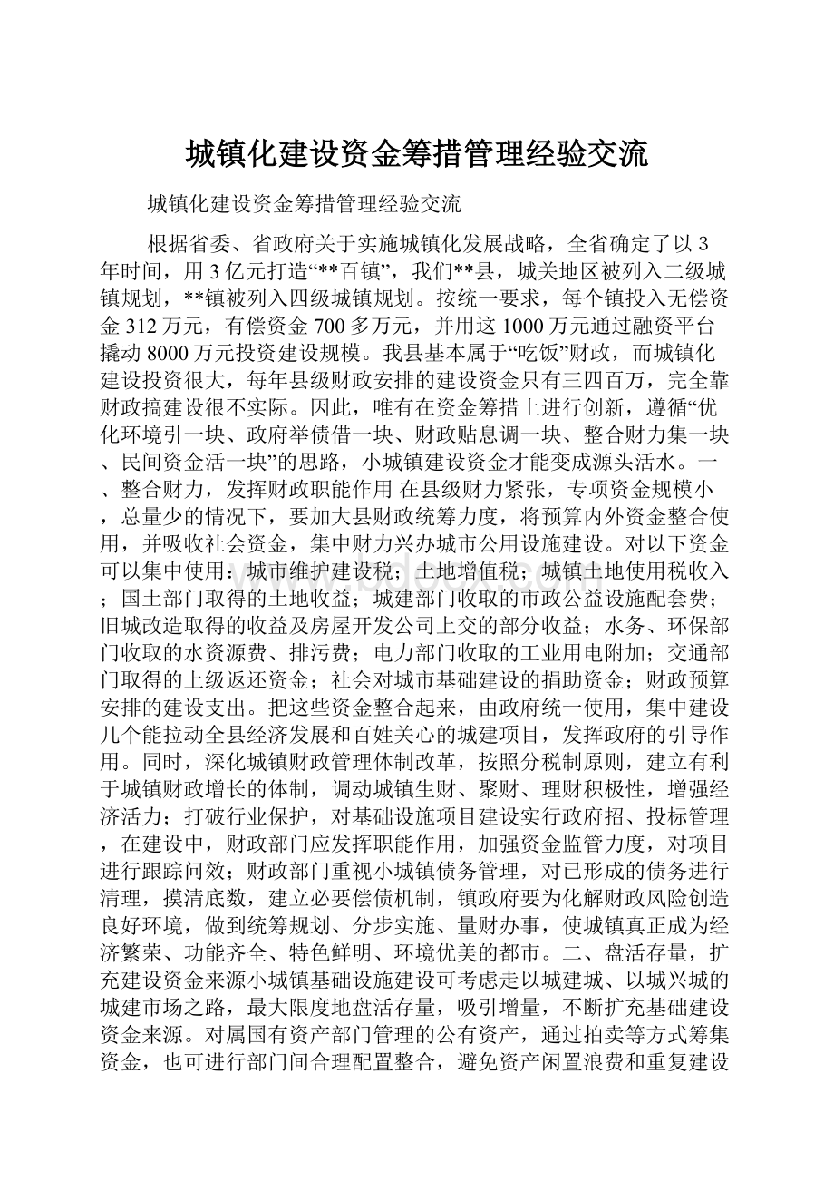 城镇化建设资金筹措管理经验交流.docx_第1页