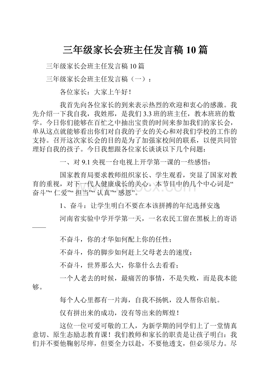 三年级家长会班主任发言稿10篇.docx