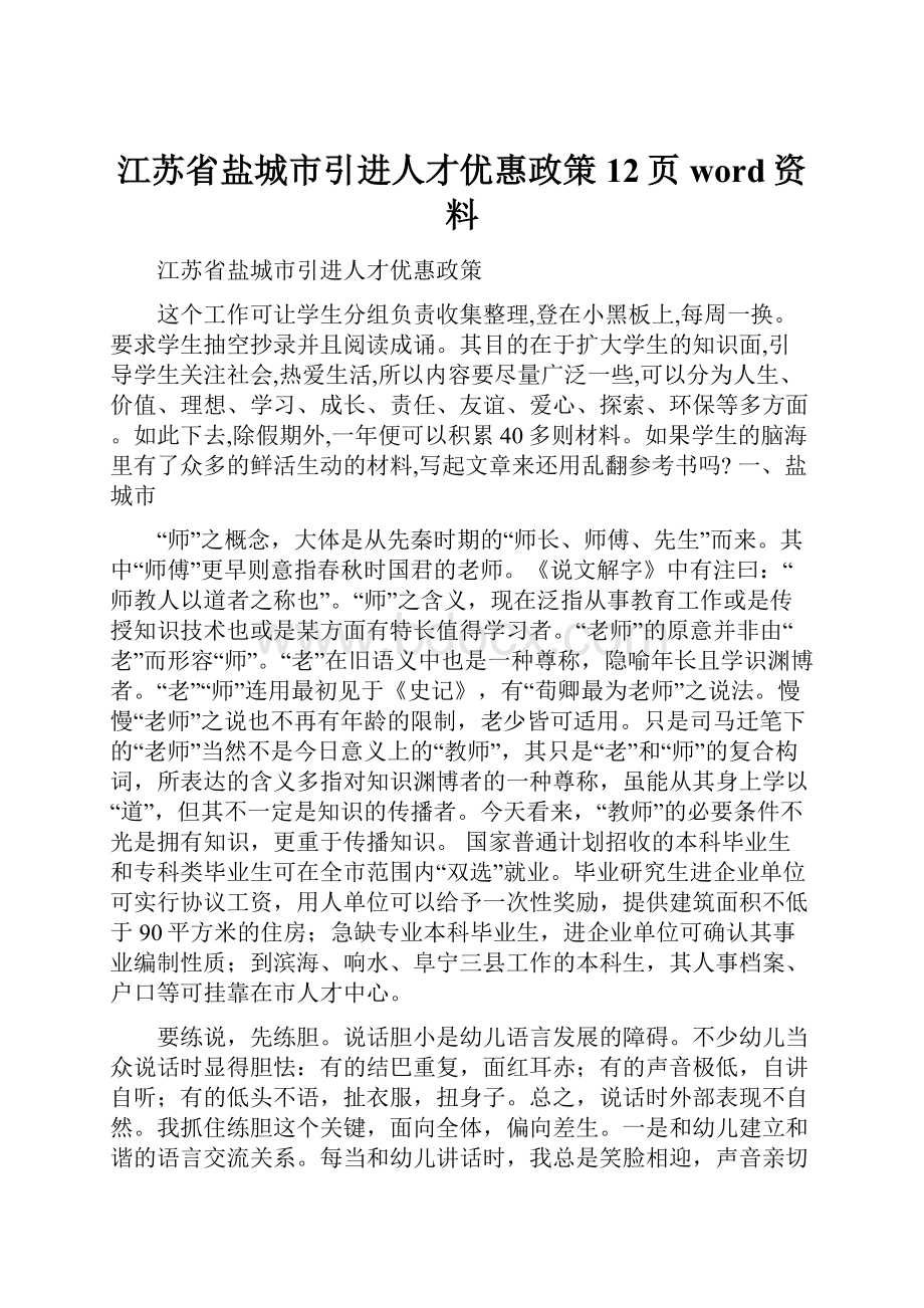 江苏省盐城市引进人才优惠政策12页word资料.docx