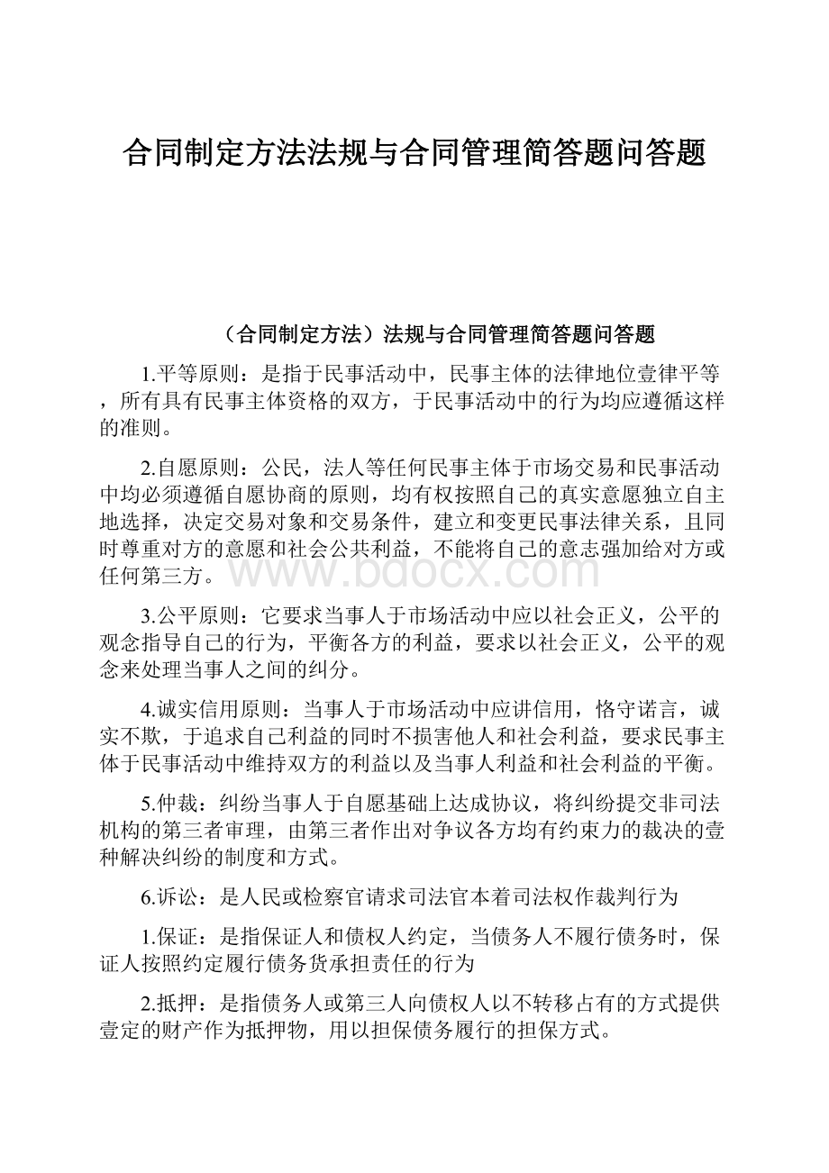 合同制定方法法规与合同管理简答题问答题.docx_第1页