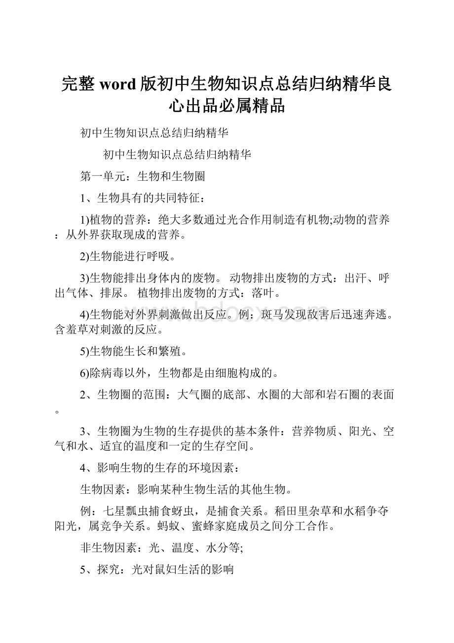 完整word版初中生物知识点总结归纳精华良心出品必属精品.docx_第1页