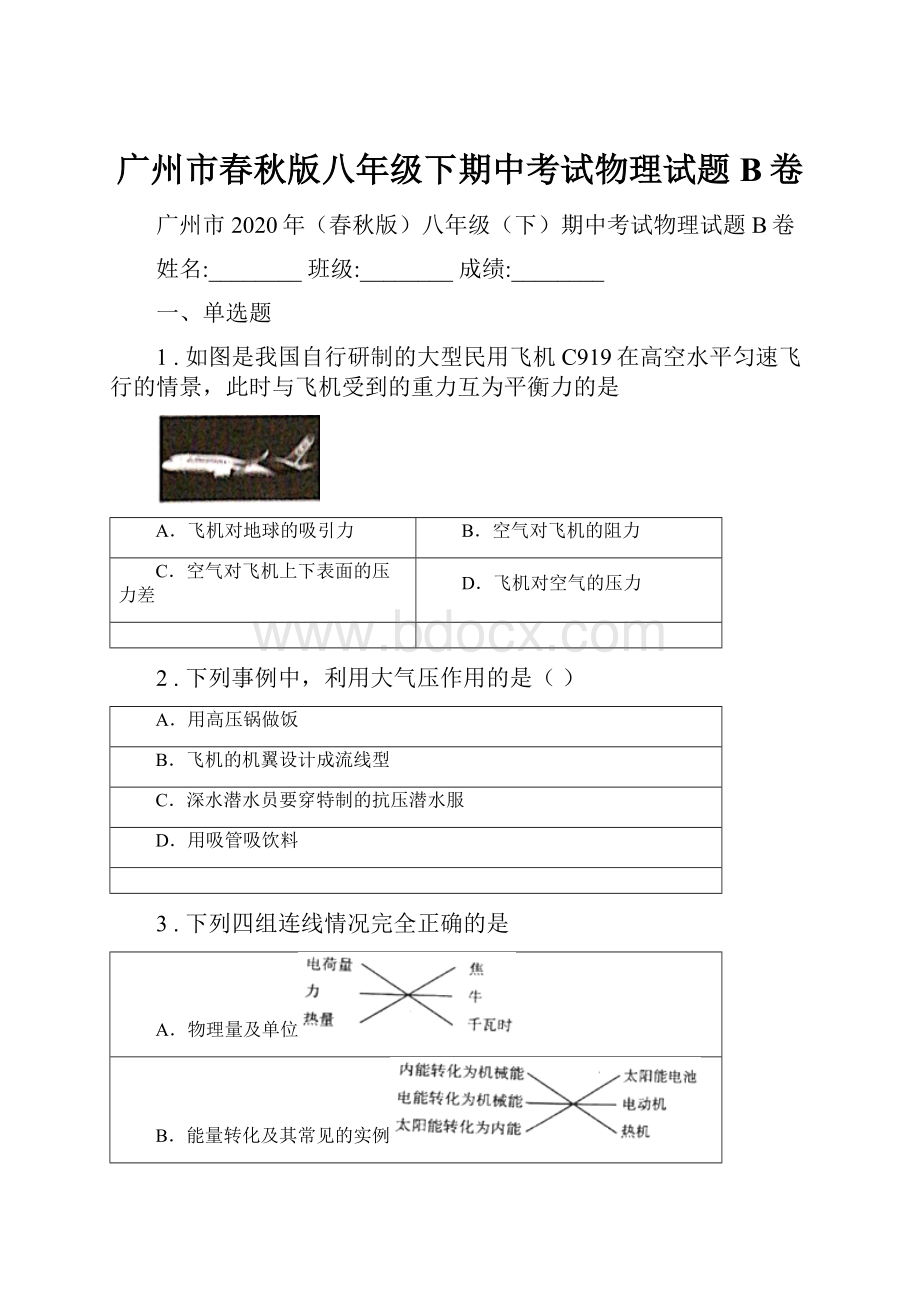 广州市春秋版八年级下期中考试物理试题B卷.docx