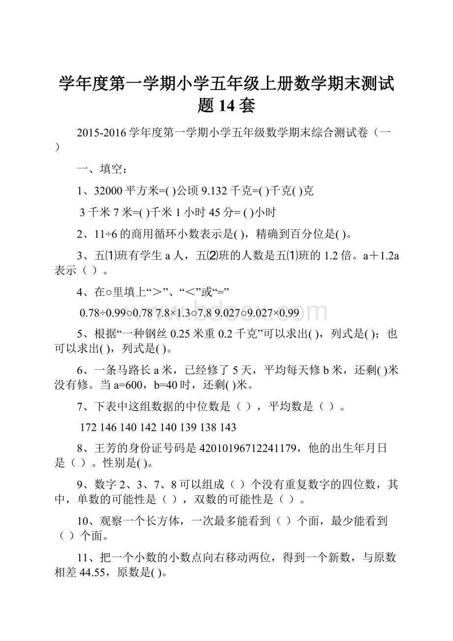 学年度第一学期小学五年级上册数学期末测试题14套.docx