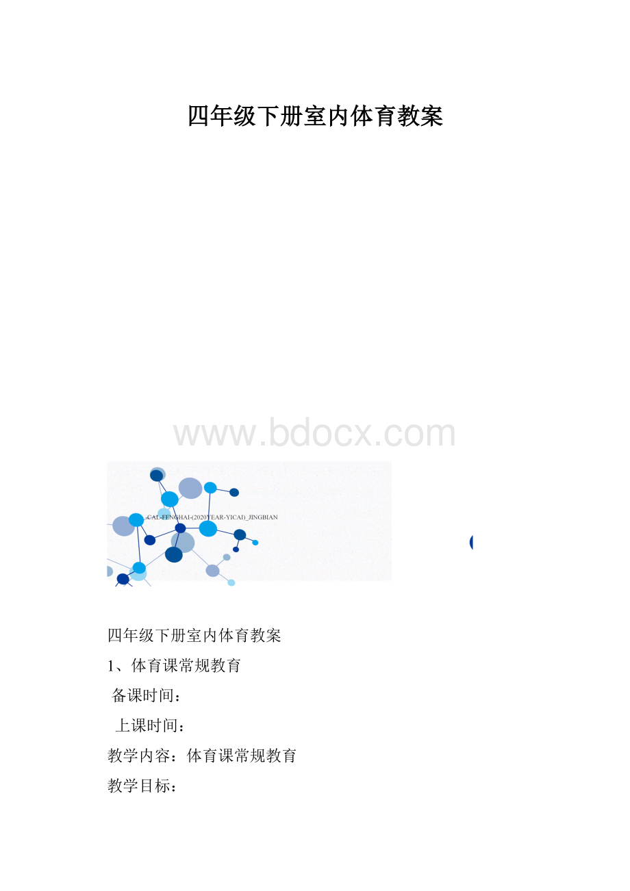 四年级下册室内体育教案.docx