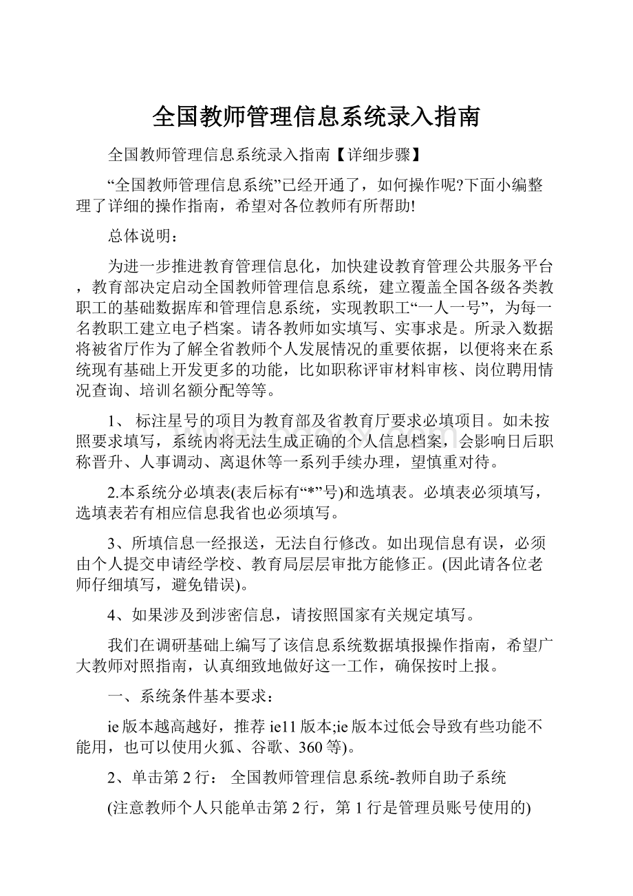 全国教师管理信息系统录入指南.docx