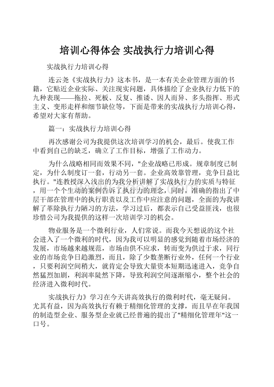 培训心得体会 实战执行力培训心得.docx