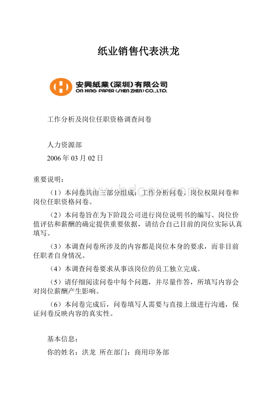 纸业销售代表洪龙.docx