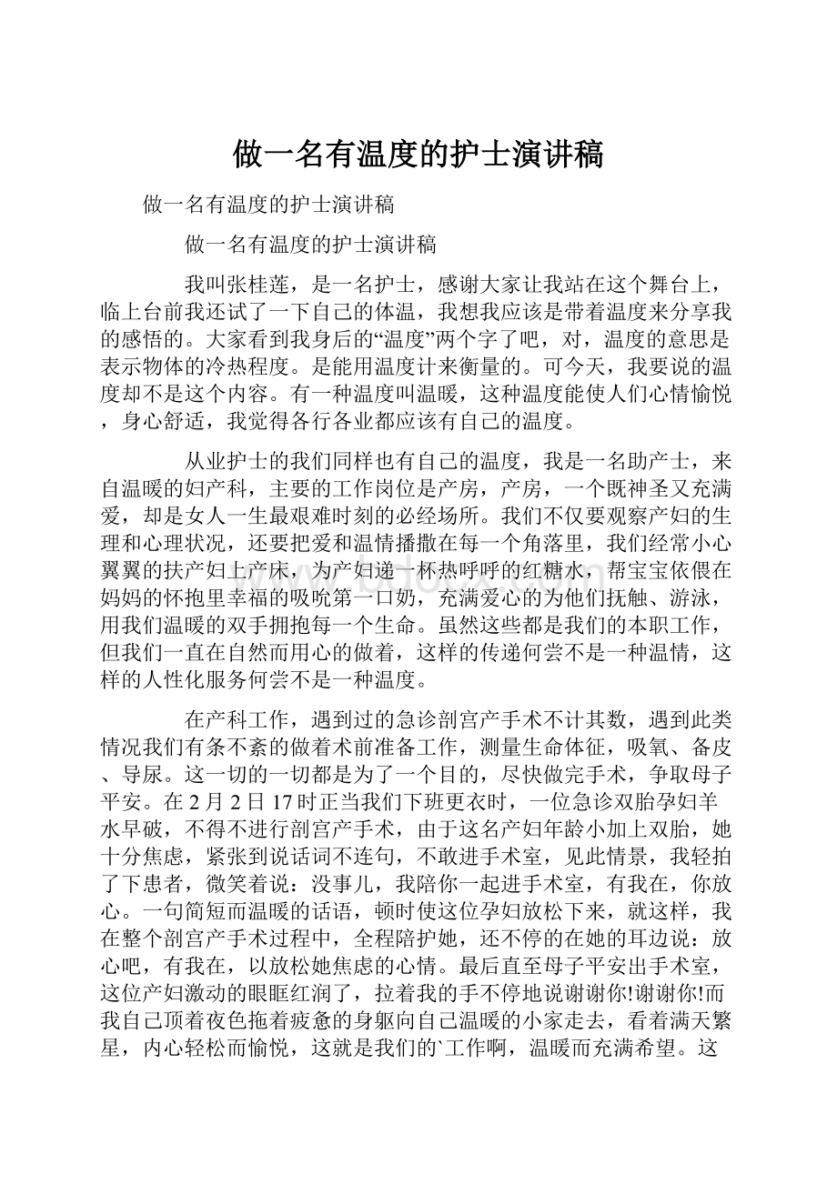 做一名有温度的护士演讲稿.docx