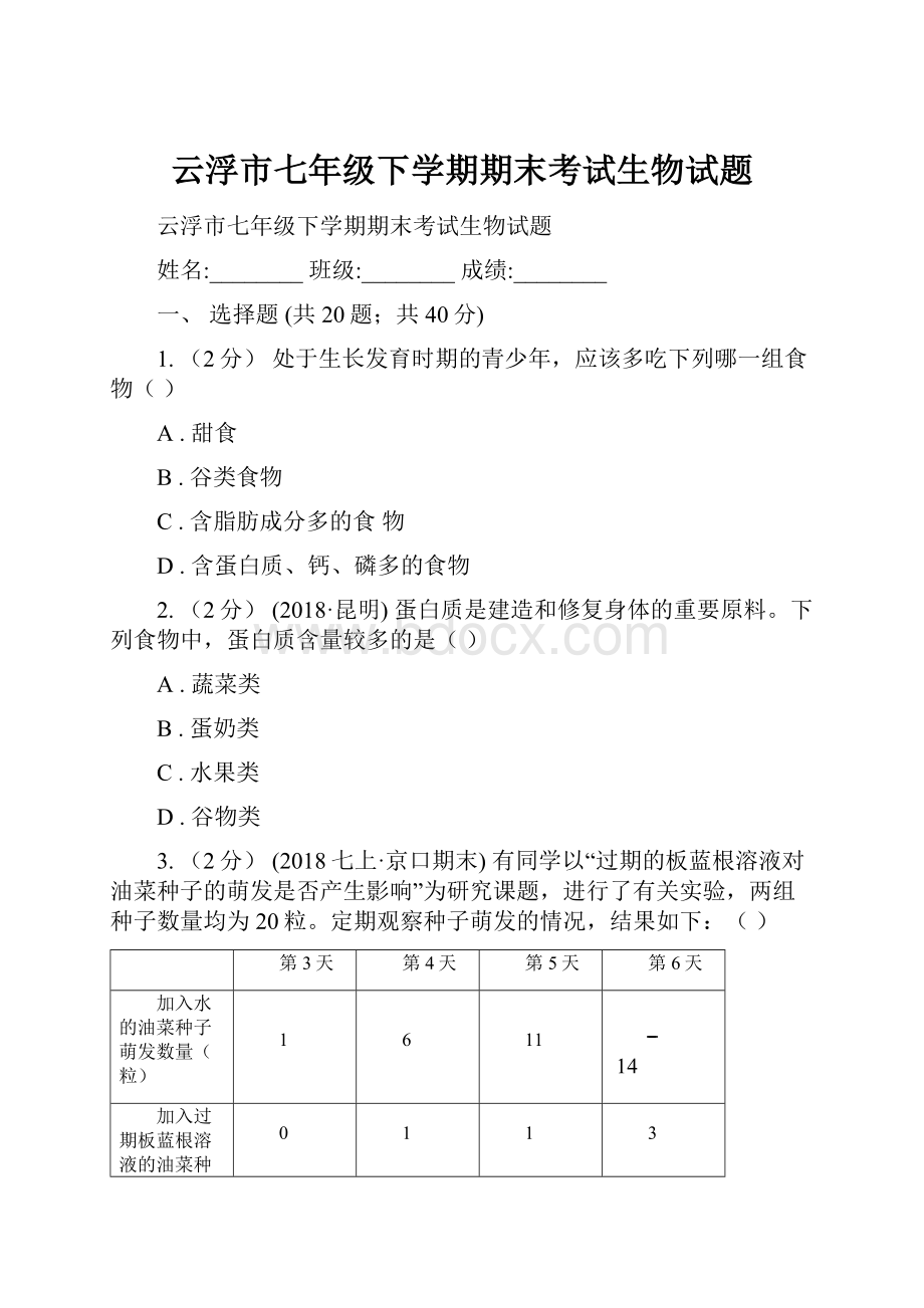 云浮市七年级下学期期末考试生物试题.docx