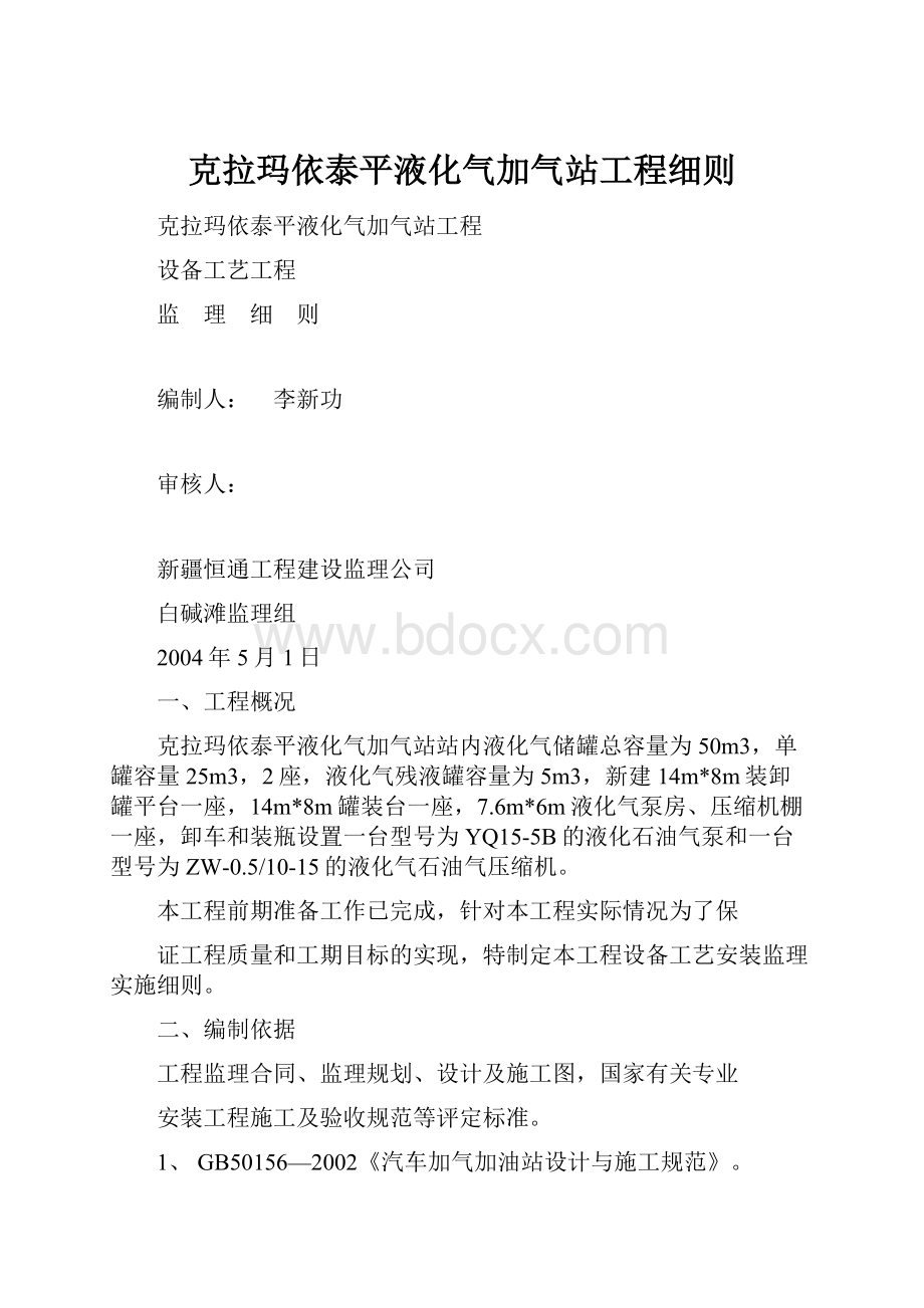 克拉玛依泰平液化气加气站工程细则.docx_第1页