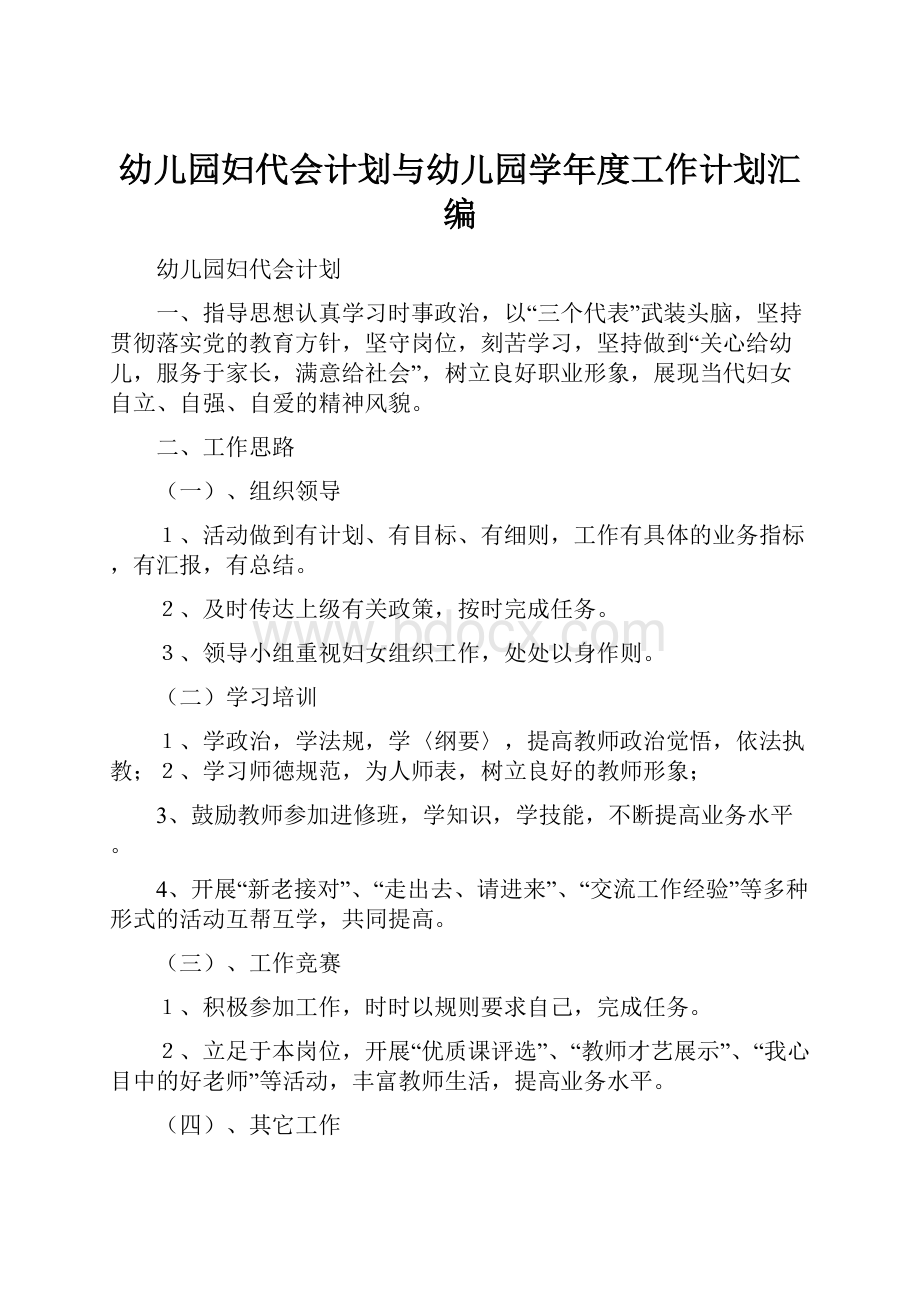 幼儿园妇代会计划与幼儿园学年度工作计划汇编.docx