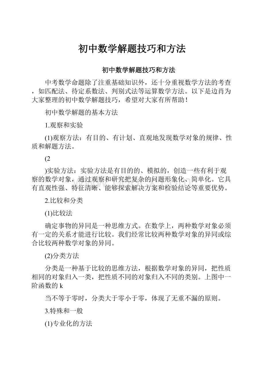 初中数学解题技巧和方法.docx