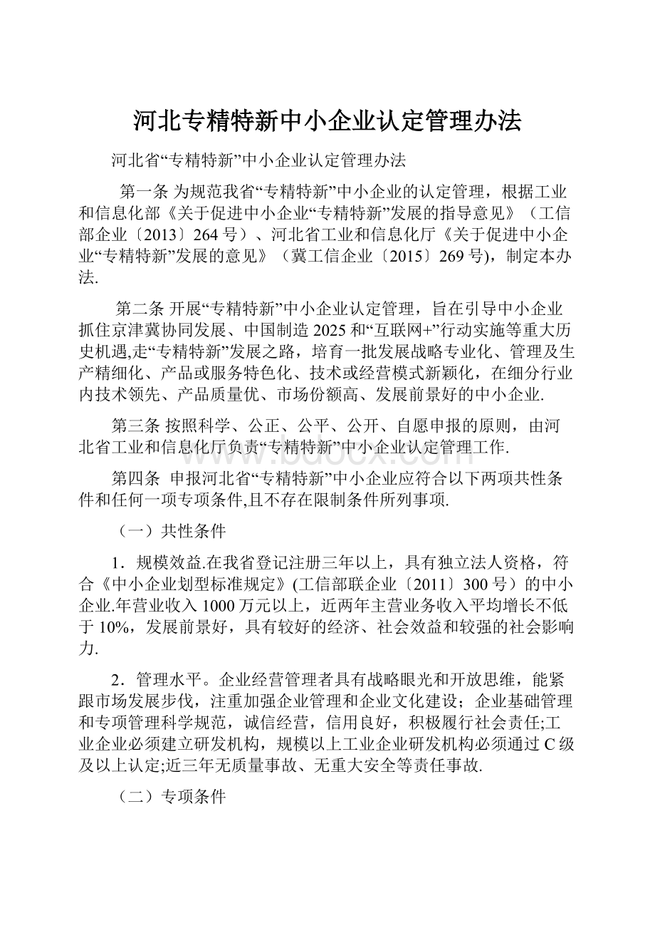 河北专精特新中小企业认定管理办法.docx_第1页