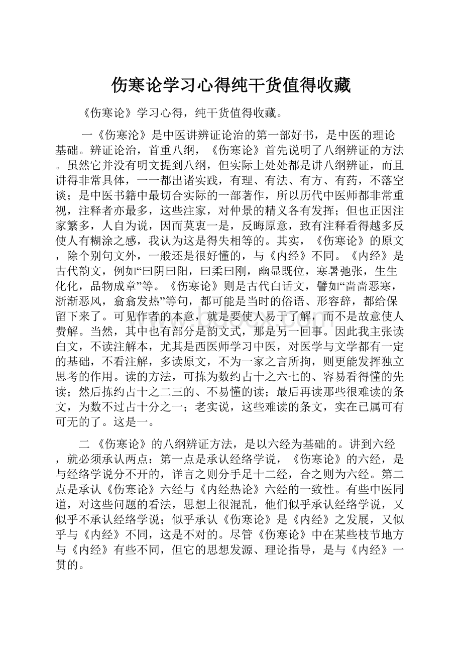 伤寒论学习心得纯干货值得收藏.docx