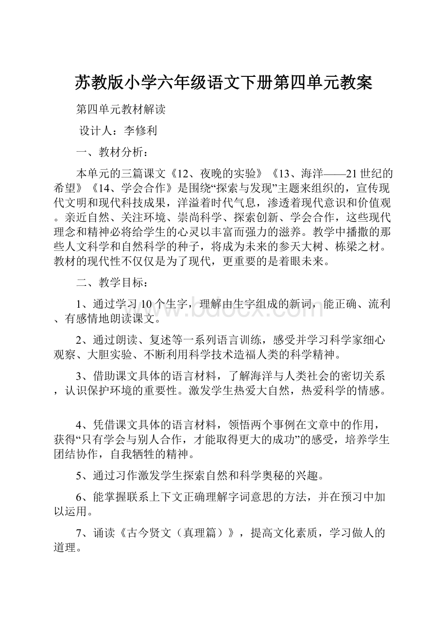 苏教版小学六年级语文下册第四单元教案.docx