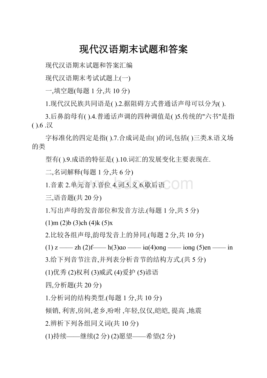 现代汉语期末试题和答案.docx