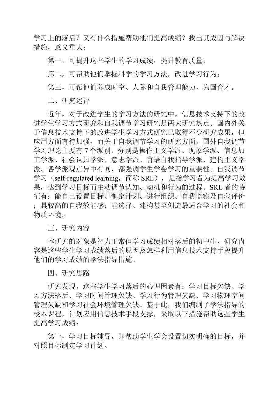 课题申报模板信息技术支持下以学习者为中心的自我调节学习研究.docx_第2页