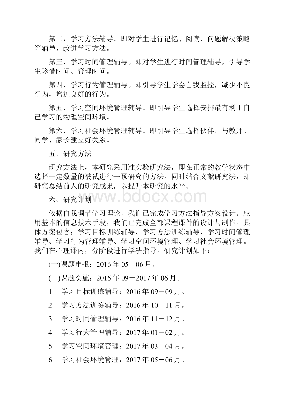 课题申报模板信息技术支持下以学习者为中心的自我调节学习研究.docx_第3页