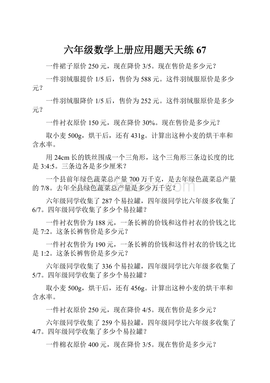 六年级数学上册应用题天天练67.docx